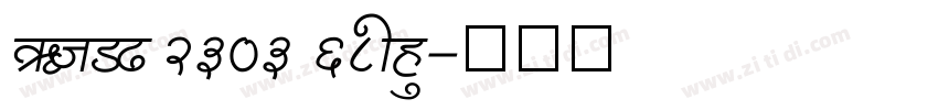 GOST 2303 68shx字体转换